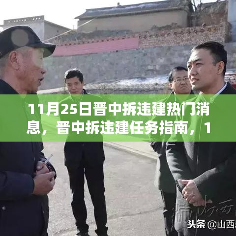 晋中拆违建任务指南，热门消息详解与任务进展更新