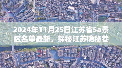 江苏省最新5A景区名单探秘，隐秘巷弄中的独特小店，带你领略江苏韵味之旅