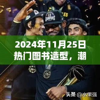 潮流之巅，揭秘图书造型巅峰时刻的时尚潮流