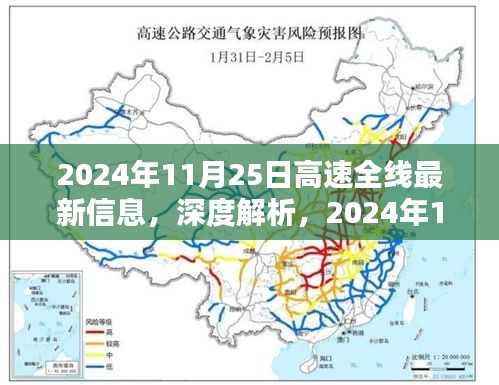 2024年11月25日高速全线最新信息，深度解析，2024年11月25日高速全线最新信息全面评测