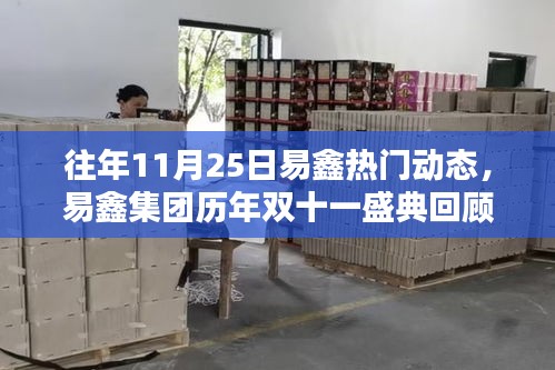 揭秘易鑫集团历年双十一盛典，历年易鑫集团双十一动态回顾与展望（往年11月25日热门动态）