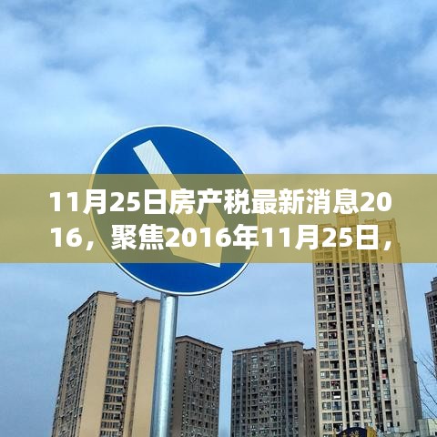 11月25日房产税最新消息2016，聚焦2016年11月25日，房产税的最新动态与解读