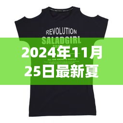 启程自然之旅，2024夏装新风尚与穿搭指南，宁静与欢笑的时尚之旅