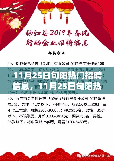 11月25日旬阳热门招聘信息全解析