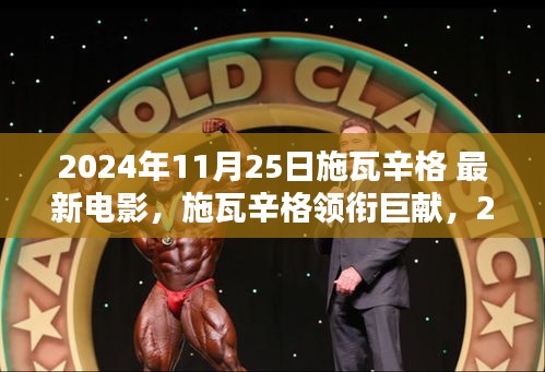 施瓦辛格最新科幻巨片未来科技之星，沉浸式体验电影的无限魅力
