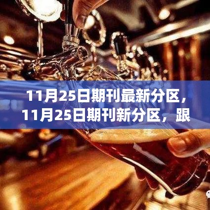 跟着自然美景去旅行，探寻内心的宁静与平和——最新期刊分区解读（11月25日）