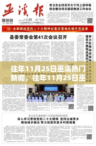 往年11月25日巫溪热门新闻回顾与展望