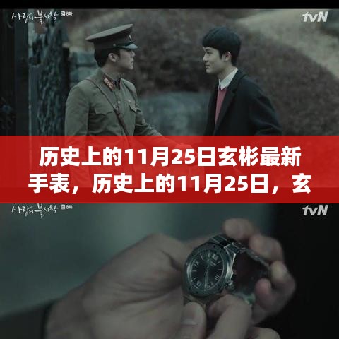 历史上的11月25日玄彬手表回顾，最新手表购买指南与佩戴技巧分享