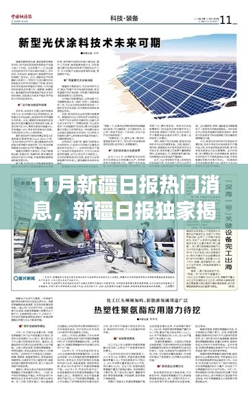 新疆日报独家揭秘，科技新星重塑新疆生活品质，智能装备闪耀疆土新篇章！