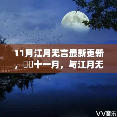11月江月无言最新更新，​​十一月，与江月无言共赴一场心灵之旅
