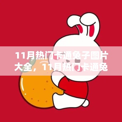11月热门卡通兔子图片大全，获取与制作指南