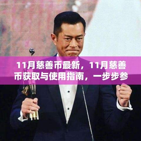 11月慈善币最新动态及获取使用指南，参与公益，献出你的力量