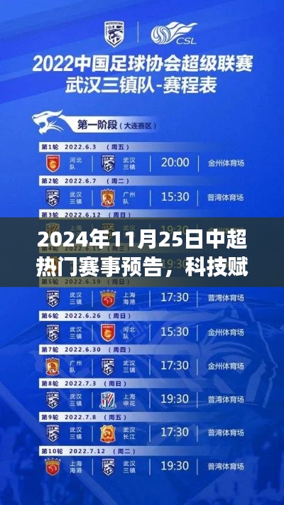 科技赋能赛场，中超赛事全新体验——2024年11月25日中超热门赛事前瞻