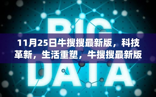 牛搜搜最新版上线，科技重塑生活，11月25日全新体验重磅来袭