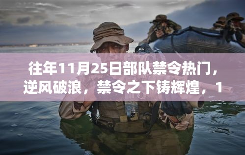 部队禁令背后的励志故事，逆风破浪铸辉煌之路