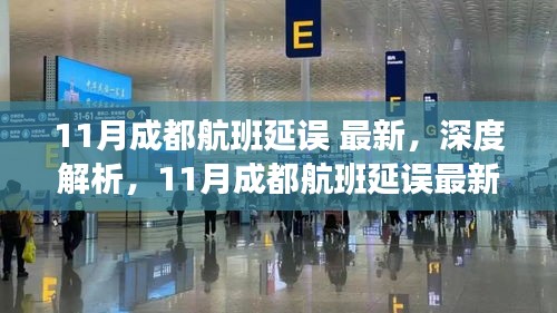 深度解析，成都航班延误最新情况，特性、体验、竞品对比及用户群体分析报告