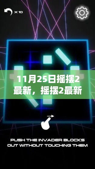 摇摆2最新指南，从初学者到进阶用户的全面指南（11月25日更新）