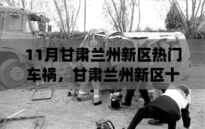 甘肃兰州新区11月车祸事件深度解析