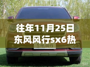 往年11月25日东风风行SX6车型全面评测与介绍，热门视频回顾与分析