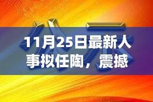 11月25日最新人事拟任陶科技新品，智能革新颠覆想象