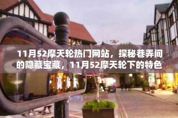 探秘巷弄间的隐藏宝藏，揭秘摩天轮下的特色小店，带你领略11月52的别样风情