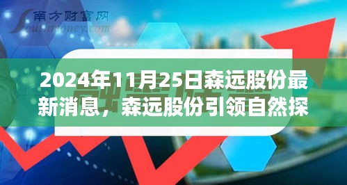 森远股份引领自然探索之旅，最新动态与奇妙旅程开启