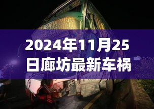 廊坊重大车祸事件，一次时代记忆深刻的悲剧，2024年11月25日最新车祸报道