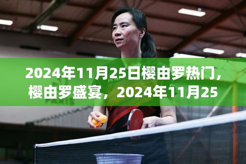 樱由罗盛宴，梦幻之旅的启程