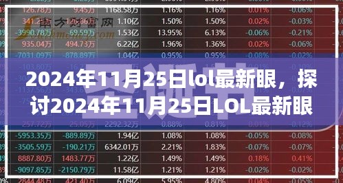 2024年11月25日lol最新眼，探讨2024年11月25日LOL最新眼，功能革新与挑战并存