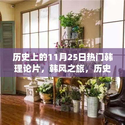 韩风之旅，探寻历史美好瞬间的心灵宁静与韩理论片背后的故事
