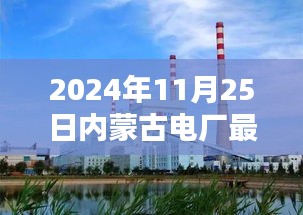 2024年内蒙古电厂最新招聘指南，如何顺利应聘电厂职位