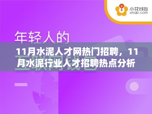 从热门招聘分析水泥行业人才需求与趋势，11月水泥人才网招聘热点解析