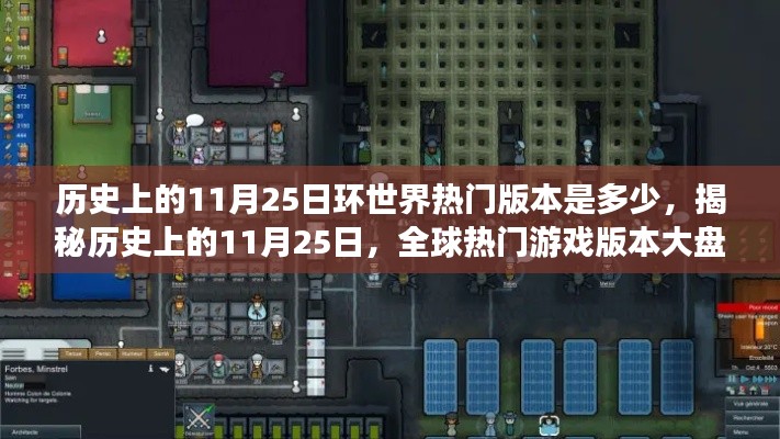 揭秘历史上的11月25日，全球热门游戏版本大盘点！
