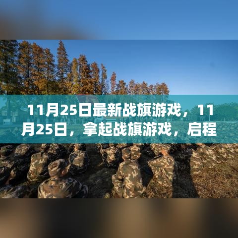 11月25日全新战旗游戏，启程探索自然美景的奇妙之旅