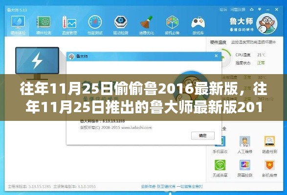 往年11月25日偷偷鲁2016最新版，往年11月25日推出的鲁大师最新版2016，全面评测与介绍