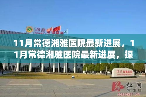 探索医疗前沿，常德湘雅医院最新进展揭秘，开启新里程碑