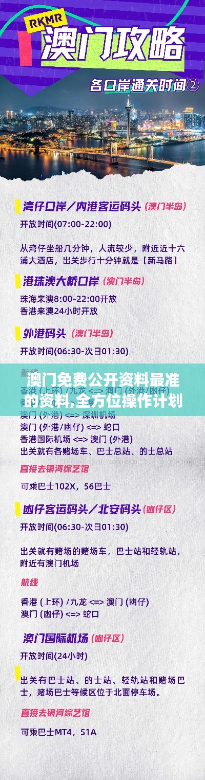 澳门免费公开资料最准的资料,全方位操作计划_适中版YGL7.6
