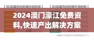 2024澳门濠江免费资料,快速产出解决方案_多元文化版HVA7.66