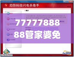 7777788888管家婆免费,科学解说指法律_闪电版VZS7.68