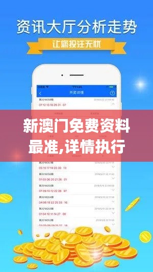新澳门免费资料最准,详情执行数据安援_全景版ZJD7.28