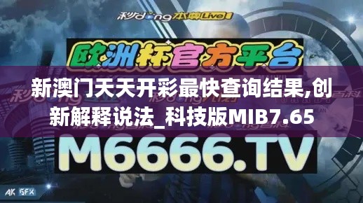 新澳门天天开彩最快查询结果,创新解释说法_科技版MIB7.65