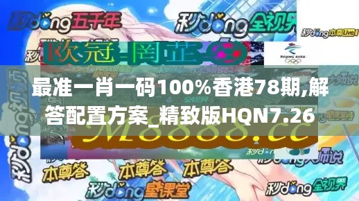 最准一肖一码100%香港78期,解答配置方案_精致版HQN7.26