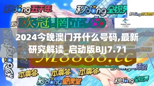 2024今晚澳门开什么号码,最新研究解读_启动版BJJ7.71