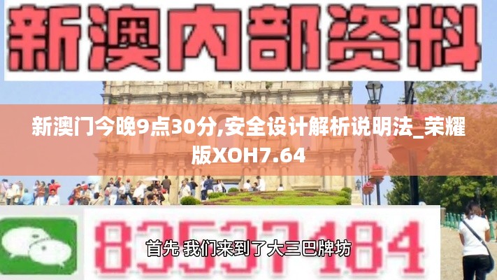新澳门今晚9点30分,安全设计解析说明法_荣耀版XOH7.64