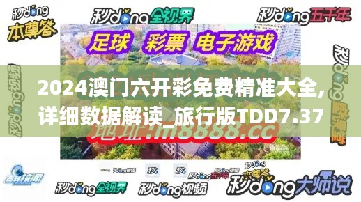 2024澳门六开彩免费精准大全,详细数据解读_旅行版TDD7.37