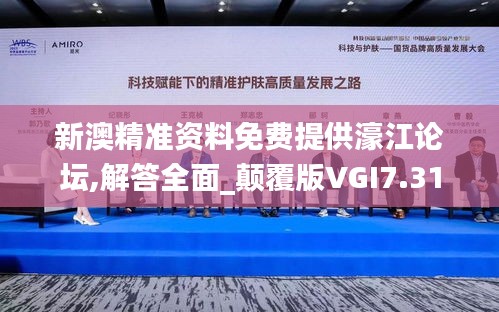 新澳精准资料免费提供濠江论坛,解答全面_颠覆版VGI7.31