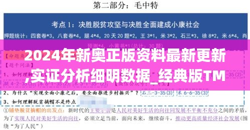 2024年新奥正版资料最新更新,实证分析细明数据_经典版TMJ7.98