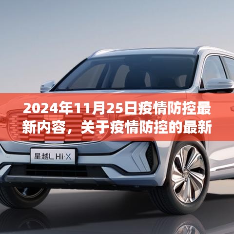 2024年11月25日疫情防控最新动态及进展
