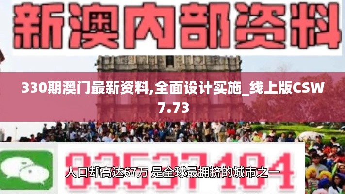 330期澳门最新资料,全面设计实施_线上版CSW7.73