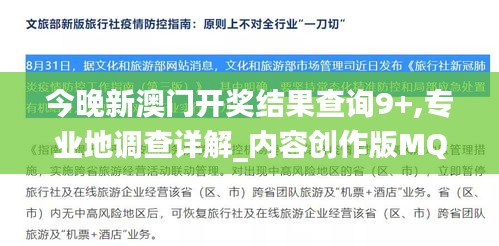 今晚新澳门开奖结果查询9+,专业地调查详解_内容创作版MQP7.15